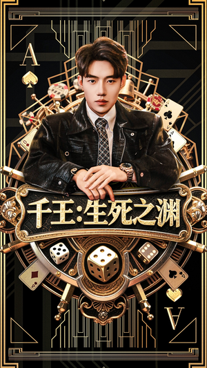 千王生死之渊（64集）短剧介绍