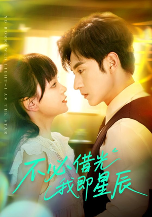 不必借光我即星辰（72集）小短剧推荐