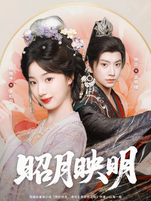昭月映明（75集）短剧推荐分享