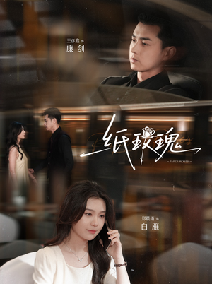 纸玫瑰（65集）热门短剧追到爽