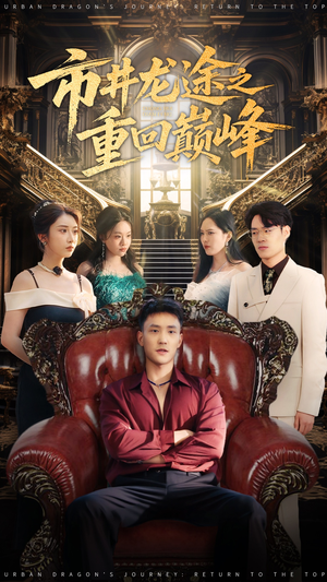 市井龙途之重回巅峰(62集) 市井龙途之重回巅峰(62集)百度在线观看