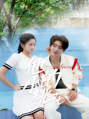 他的小桃花(60集) 他的小桃花(60集)独家短剧免费看