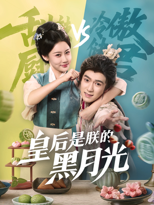 皇后是朕的黑月光（61集）短剧热门推荐