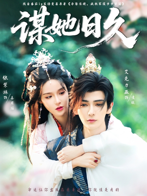 谋她日久（74集）短剧太上头了