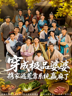 穿成极品婆婆,携家逃荒靠系统赢麻了(86集) 穿成极品婆婆,携家逃荒靠系统赢麻了(86集)番茄短剧免费看