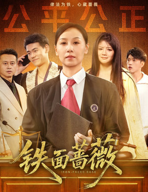 铁面蔷薇(50集) 铁面蔷薇(50集)精彩短剧热播中