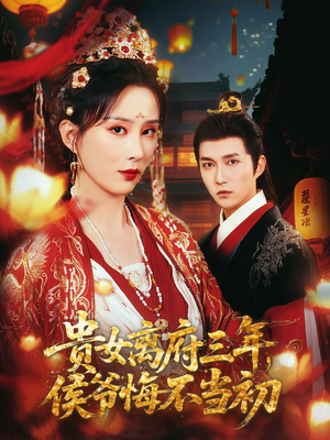 贵女离府三年,侯爷悔不当初(68集) 贵女离府三年,侯爷悔不当初(68集)精彩短剧上线