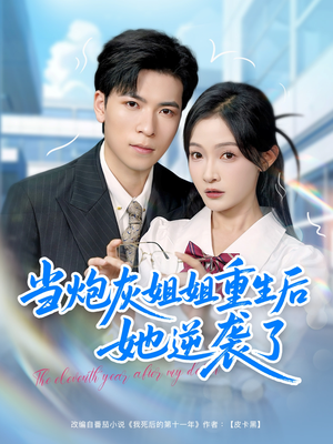 当炮灰姐姐重生后她逆袭了(95集) 当炮灰姐姐重生后她逆袭了(95集)甜宠短剧推荐