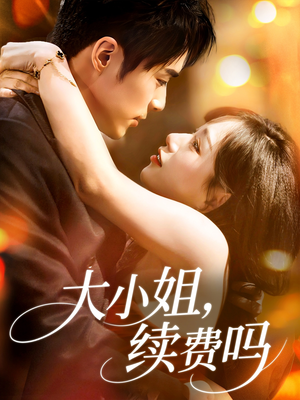 大小姐续费吗（107集）免费看短剧