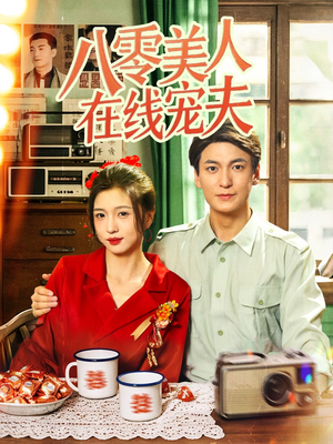 八零美人在线宠夫（62集）让你一口气看完