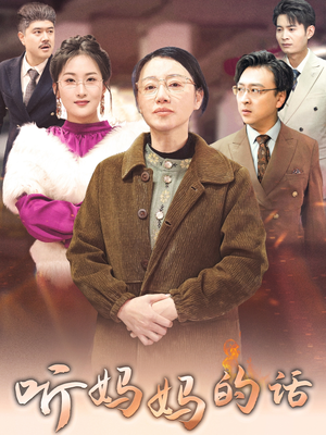 听妈妈的话（35集）360网盘观看