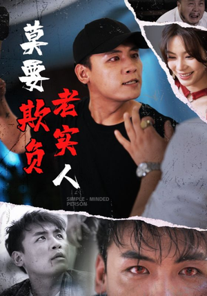 莫要欺负老实人（45集）每天分享短剧