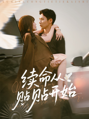 续命从贴贴开始（66集）直接看到大结局