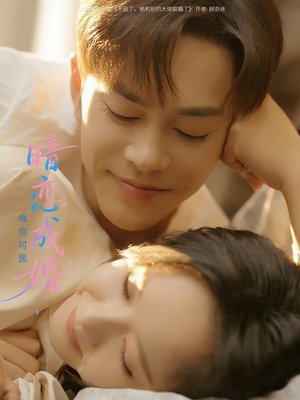 暗恋成婚唯你可医（100集）哪个网站可以看