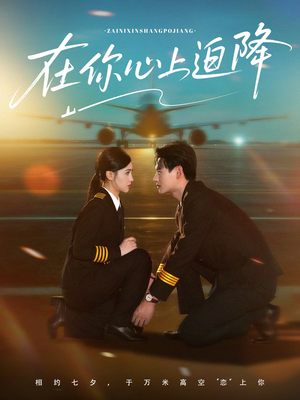 在你心上迫降（70集）排行榜前十短剧