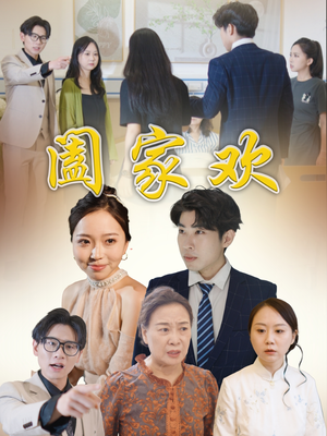 阖家欢(65集) 阖家欢(65集)推荐你们也去看