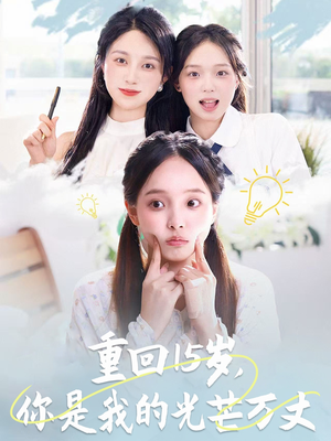 重回15岁，你是我的光芒万丈（80集）集免费看短剧