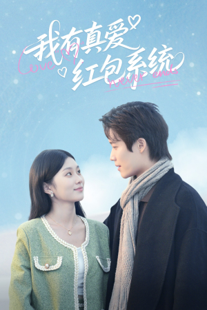 我有真爱红包系统(60集) 我有真爱红包系统(60集)精彩短剧热播