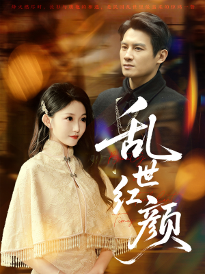 乱世红颜(62集) 乱世红颜(62集)大结局