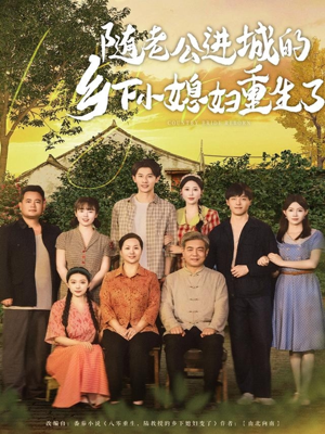 随老公进城的乡下小媳妇重生了（70集）精彩短剧免费看