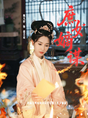 庶女嫡谋(61集) 庶女嫡谋(61集)热门短剧推广