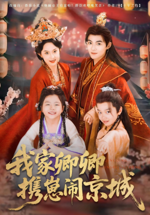 我家卿卿携崽闹京城（66集）每天短剧分享