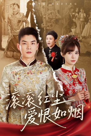 滚滚红尘爱恨如烟（62集）精彩短剧追不停