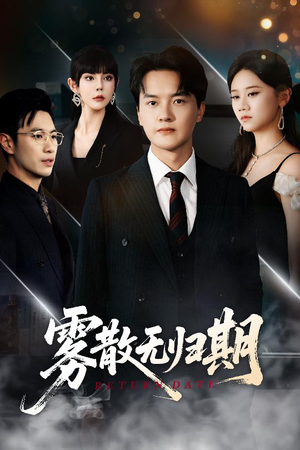 雾散无归期（62集）一口气看完