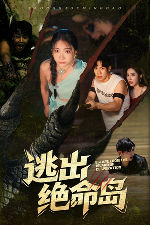 逃出绝命岛（51集）短剧分享片段