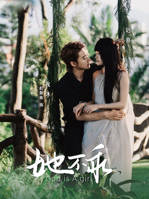 她不乖（77集）1-102集