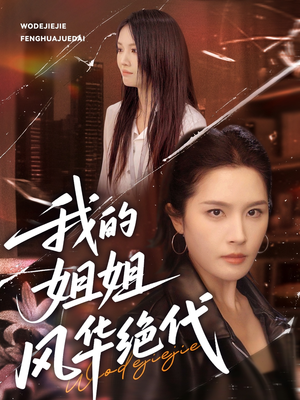 我的姐姐风华绝代（50集）爱上了这部剧了