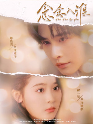 念念入淮（74集）在线看完整版