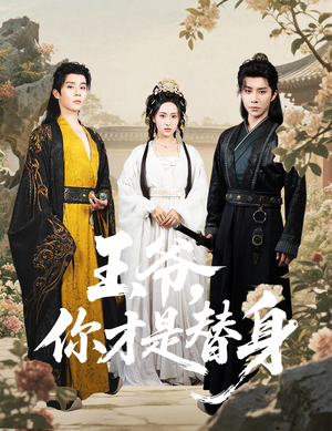 王爷你才是替身（60集）高分佳作免费看