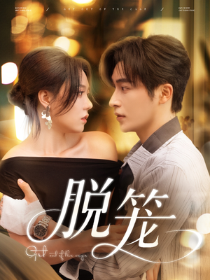 脱笼(74集) 脱笼(74集)热门短剧在线看