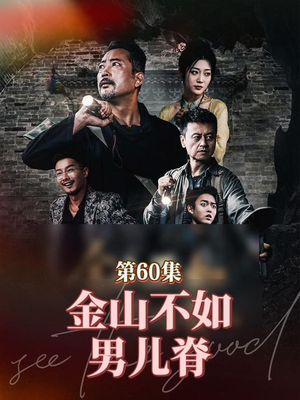金山不如男儿脊（60集）完整版