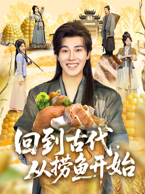 回到古代,从捞鱼开始(83集) 回到古代,从捞鱼开始(83集)短剧全集抢先看