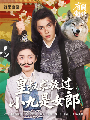 皇叔求放过,小九是女郎(80集) 皇叔求放过,小九是女郎(80集)全集一网打尽