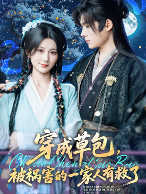 穿成草包,被祸害的一家人有救了(71集) 穿成草包,被祸害的一家人有救了(71集)短剧在线看