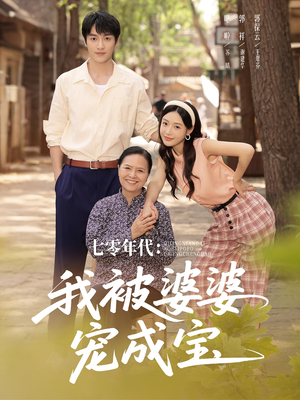 七零年代我被婆婆宠成宝（82集）免费短剧推荐