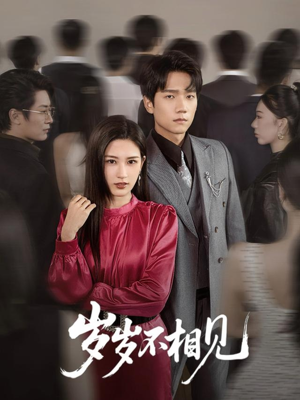 岁岁不相见（60集）免费短剧大全