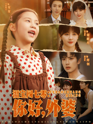 福宝闯七零你好外婆（81集）甜宠短剧追到爽