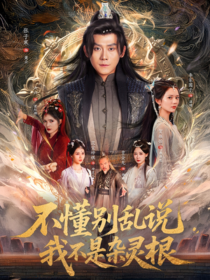 不懂别乱说我不是杂灵根（84集）热播短剧追不停