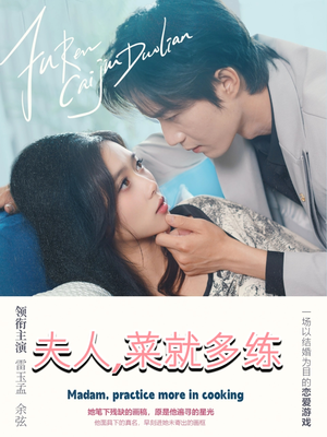 夫人菜就多练（43集）视频在线看