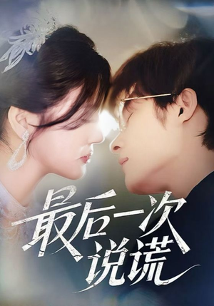 最后一次说谎（73集）真的太精彩了
