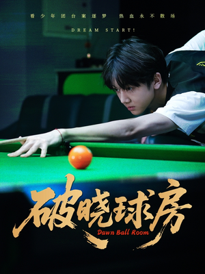 破晓球房(30集) 破晓球房(30集)超爽短剧推荐