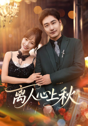 离人心上秋（60集）一起追短剧
