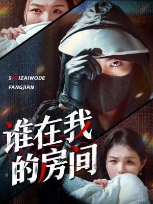 谁在我的房间(45集) 谁在我的房间(45集)短剧每日分享