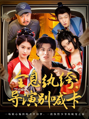 全息纨绔导演别喊卡(71集) 全息纨绔导演别喊卡(71集)短剧热门合集