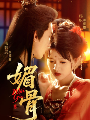 媚骨（75集）短剧在哪个平台