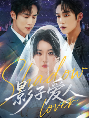 影子爱人(71集) 影子爱人(71集)火爆热门短剧